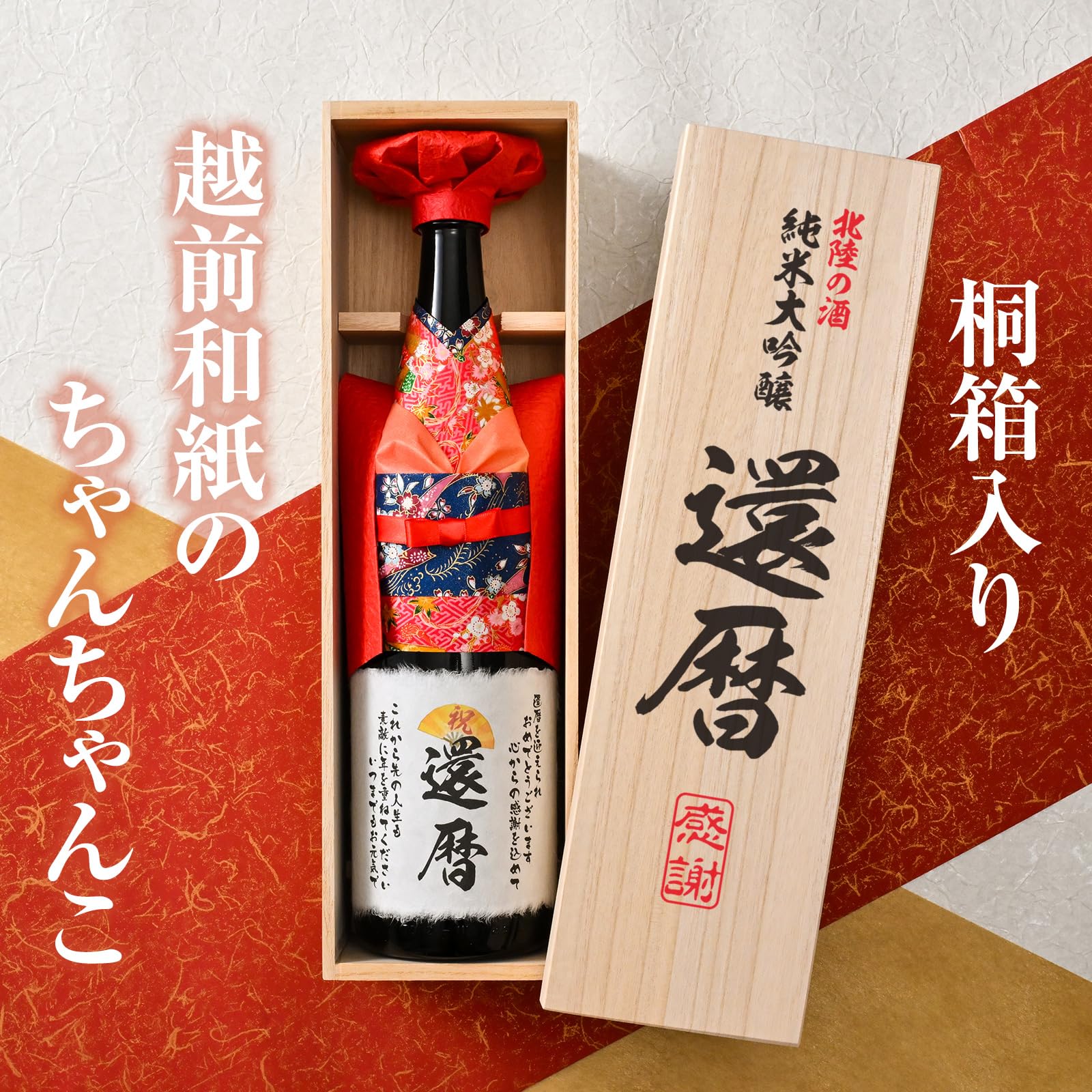 Amazon.co.jp: 還暦祝い （60歳） 純米大吟醸 1800ml 一升瓶 桐